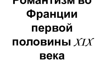 Романтизм во Франции первой половины xix  века