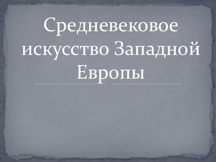 Средневековое искусство Западной Европы