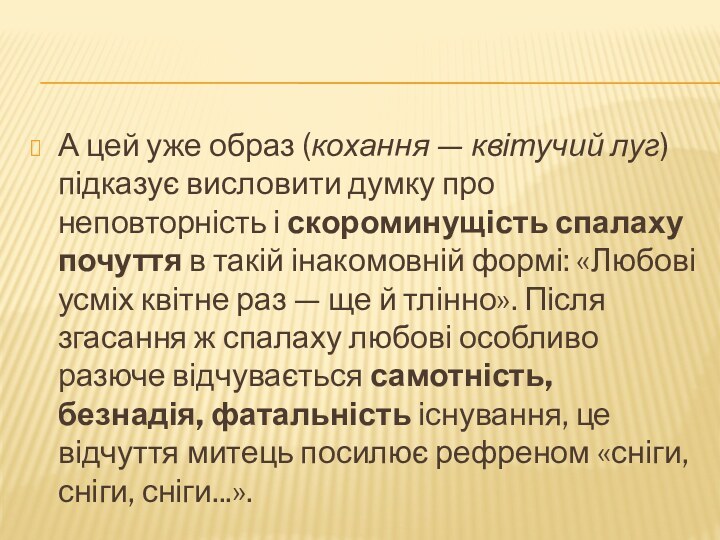 А цей уже образ (кохання — квітучий луг) підказує висловити думку про