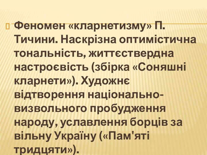 Феномен «кларнетизму» П. Тичини. Наскрізна оптимістична тональність, життєствердна настроєвість (збірка «Соняшні кларнети»).