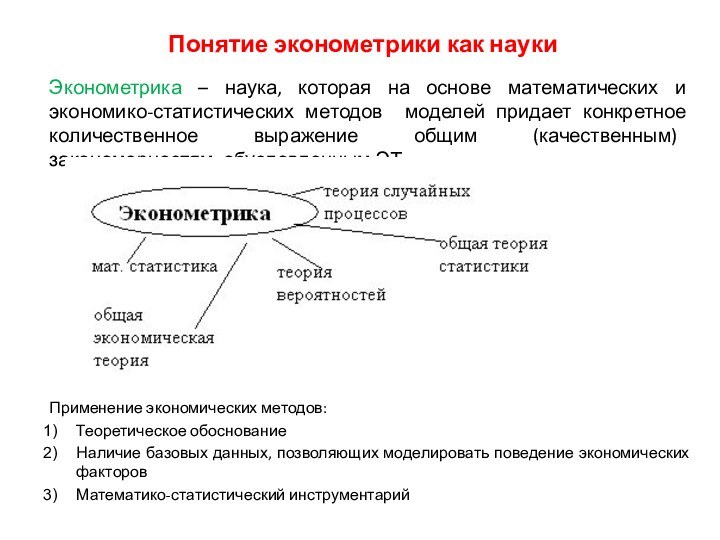 Понятие эконометрики как наукиЭконометрика – наука, которая на основе математических и экономико-статистических