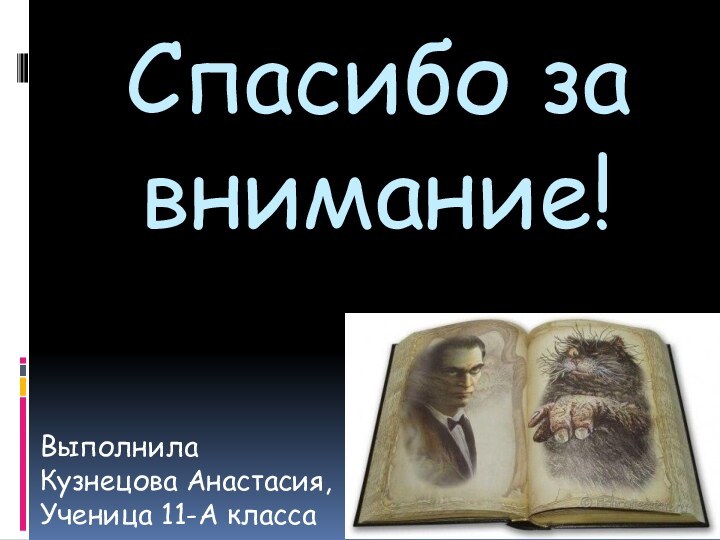 Спасибо за внимание!Выполнила Кузнецова Анастасия,Ученица 11-А класса