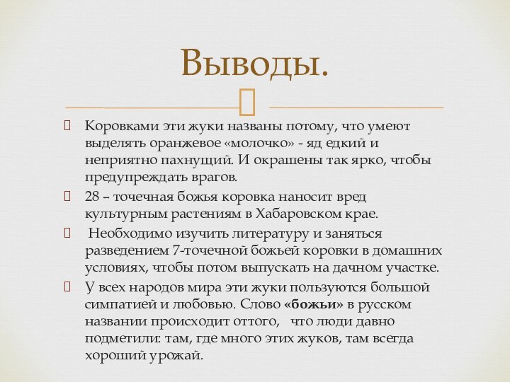 Выводы.Коровками эти жуки названы потому, что умеют выделять оранжевое «молочко» - яд