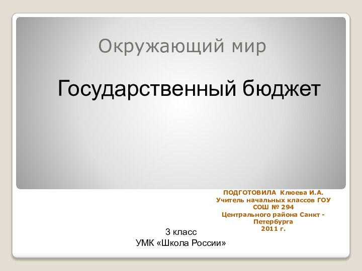 Окружающий мирПОДГОТОВИЛА Клюева И.А.Учитель начальных классов ГОУ СОШ № 294Центрального района Санкт