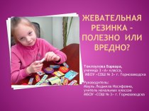 Жевательная резинка – полезно или вредно?