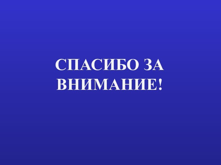 Спасибо за внимание!