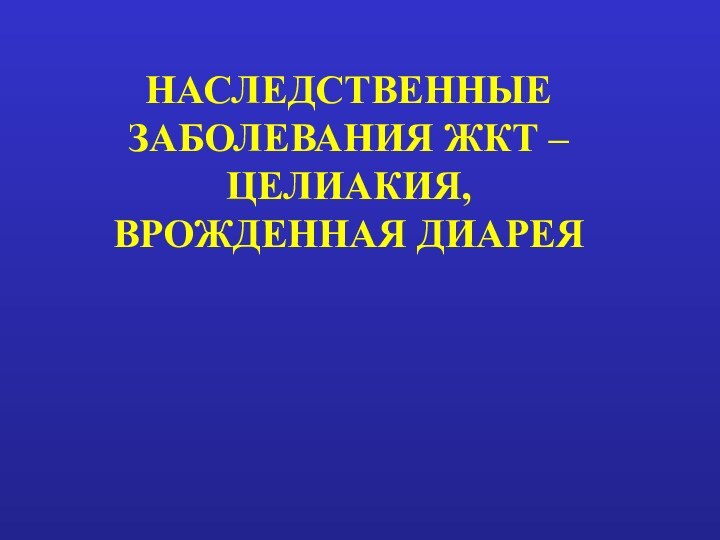 Наследственные заболевания ЖКТ – Целиакия, врожденная диарея