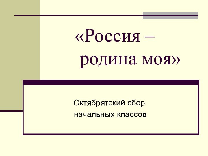 «Россия –  родина моя»Октябрятский сбор начальных классов