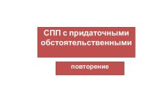 СПП с придаточными обстоятельственными