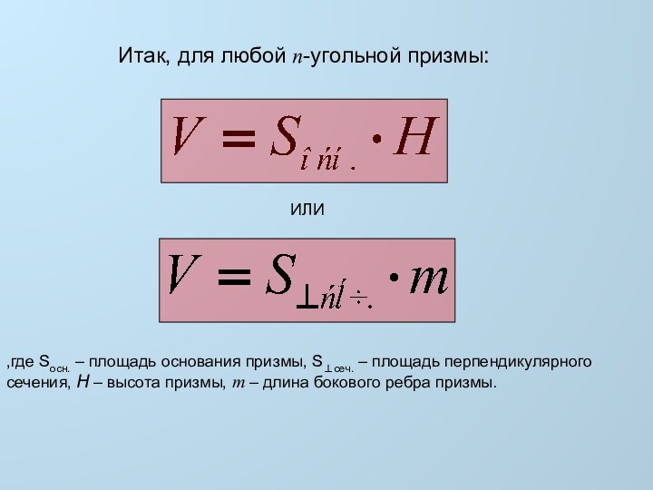 Итак, для любой n-угольной призмы:ИЛИ,где Sосн. – площадь основания призмы, Sсеч. –