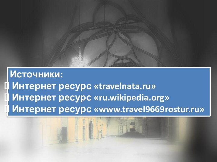 Источники: Интернет ресурс «travelnata.ru» Интернет ресурс «ru.wikipedia.org» Интернет ресурс «www.travel9669rostur.ru»