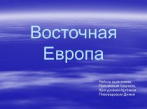 Восточная Европа