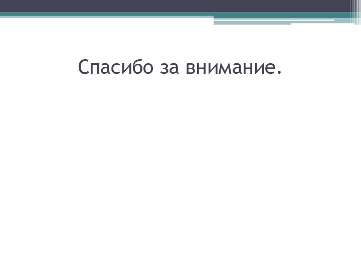 Спасибо за внимание.