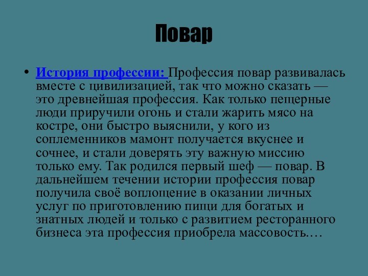 ПоварИстория профессии: Профессия повар развивалась вместе с цивилизацией, так что можно сказать —