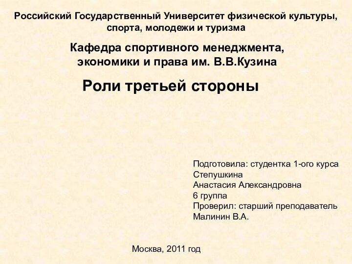 Москва, 2011 годКафедра спортивного менеджмента, экономики и права им. В.В.КузинаРоссийский Государственный Университет