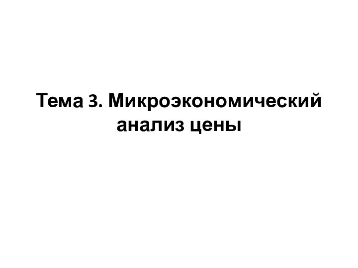 Тема 3. Микроэкономический анализ цены