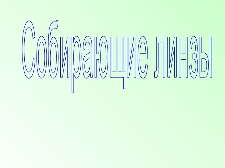 Собирающие линзы