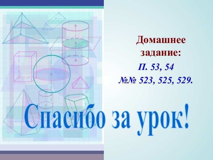 Домашнее задание:П. 53, 54№№ 523, 525, 529.Спасибо за урок!