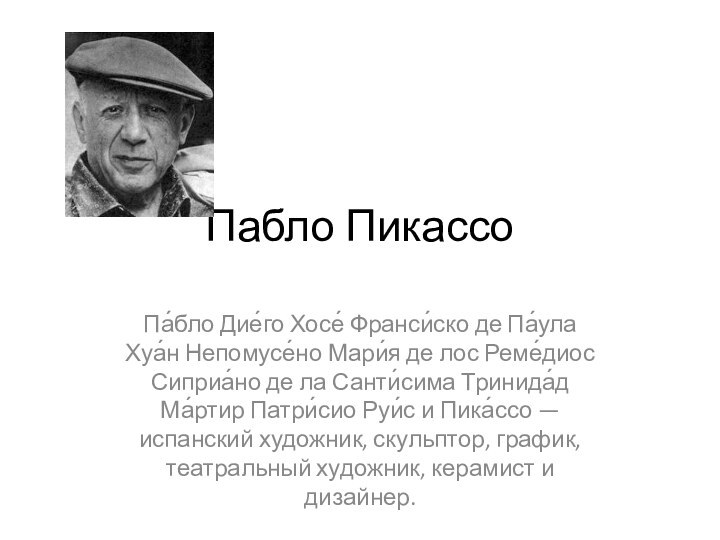 Пабло ПикассоПа́бло Дие́го Хосе́ Франси́ско де Па́ула Хуа́н Непомусе́но Мари́я де лос