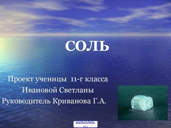 СОЛЬПроект ученицы 11-г класса Ивановой СветланыРуководитель Криванова Г.А.