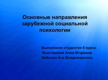 Основные направления зарубежной социальной психологии