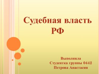 Судебная власть РФ