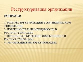 Реструктуризация организации