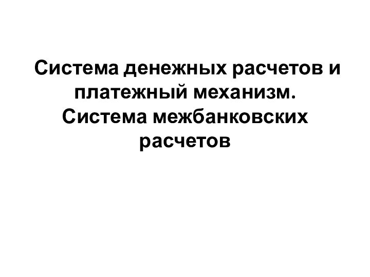 Система денежных расчетов и платежный механизм. Система межбанковских расчетов