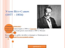 Уткин Пётр Саввич