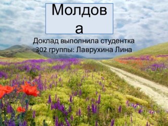 Молдова