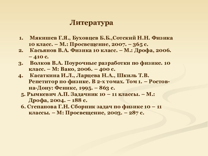 Мякишев Г.Я., Буховцев Б.Б.,Сотский Н.Н. Физика 10 класс. – М.: Просвещение,