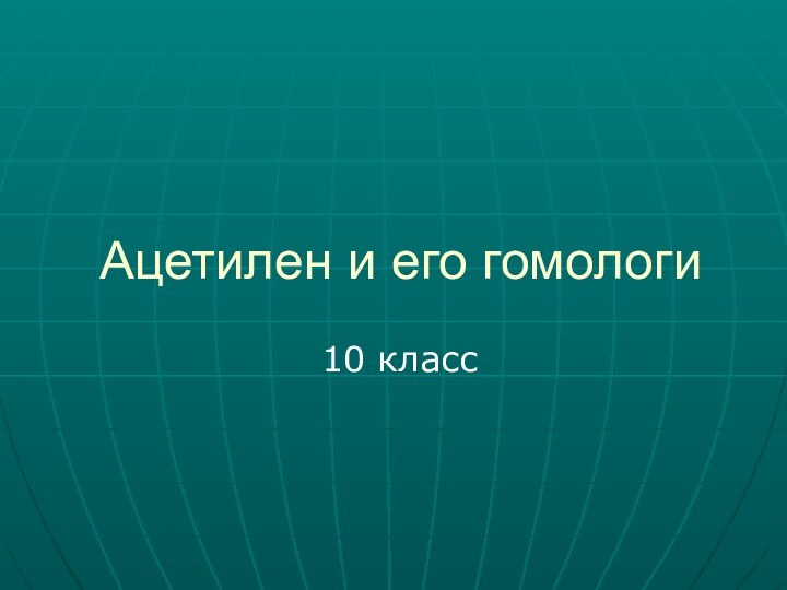 Ацетилен и его гомологи 10 класс