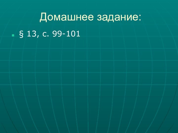 Домашнее задание:§ 13, с. 99-101