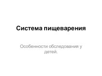 Система пищеварения