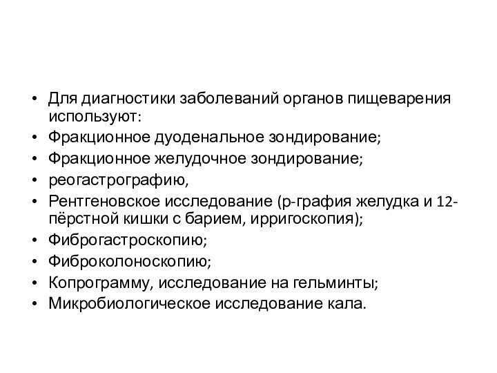 Для диагностики заболеваний органов пищеварения используют:Фракционное дуоденальное зондирование;Фракционное желудочное зондирование;реогастрографию,Рентгеновское исследование (р-графия