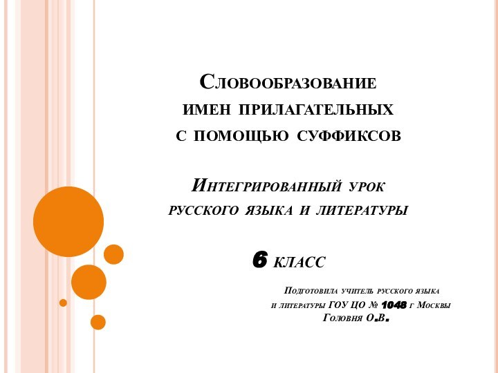 Словообразование  имен прилагательных  с помощью суффиксов  Интегрированный урок