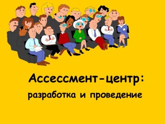 Ассессмент - центр: разработка и проведение