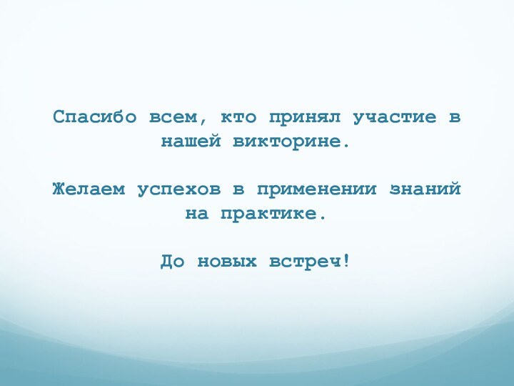 Спасибо всем, кто принял участие в нашей викторине.   Желаем успехов