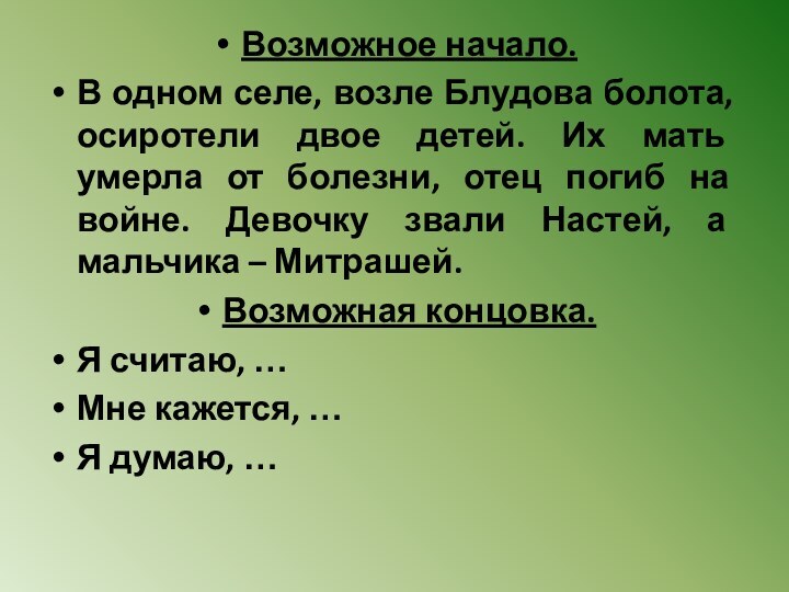 Возможное начало.В одном селе, возле Блудова болота, осиротели двое детей. Их мать