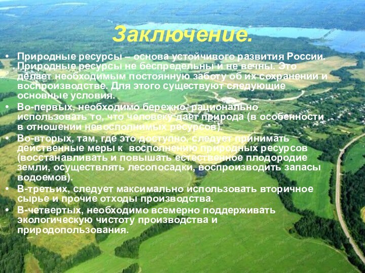 Заключение.Природные ресурсы – основа устойчивого развития России. Природные ресурсы не беспредельны и