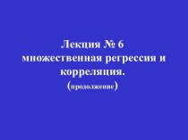 Множественная регрессия и корреляция (продолжение)