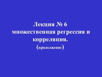 Множественная регрессия и корреляция (продолжение)