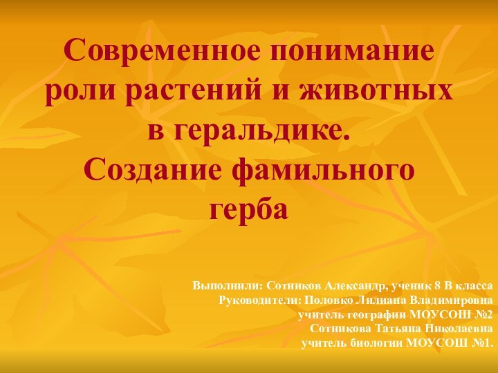 Современное понимание роли растений и животных в геральдике. Создание фамильного гербаВыполнили: Сотников