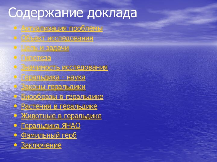 Содержание докладаАктуализация проблемыОбъект исследованияЦель и задачиГипотезаЗначимость исследованияГеральдика - наукаЗаконы геральдикиБиообразы в геральдикеРастения