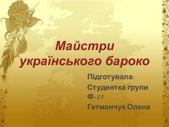 Майстри українського бароко