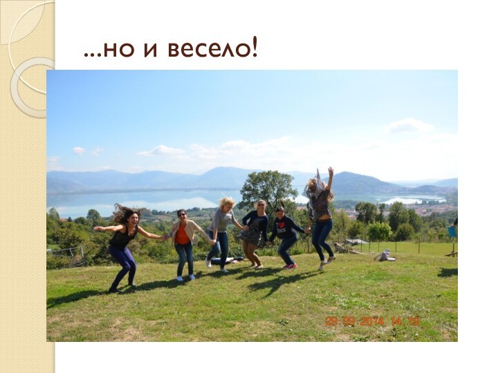 ...но и весело!