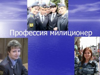 Профессия милиционер