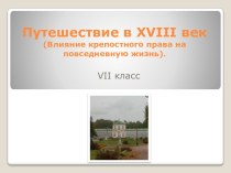 Влияние крепостного права на повседневную жизнь