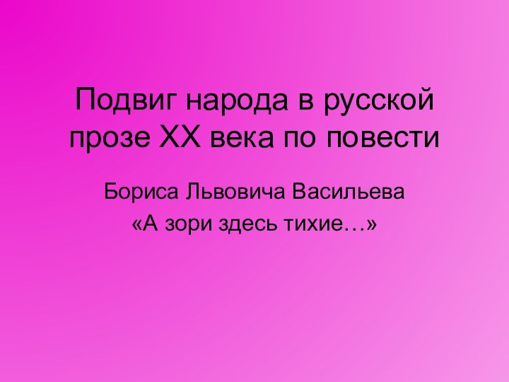 Подвиг народа в русской прозе XX века по повестиБориса Львовича Васильева«А зори здесь тихие…»