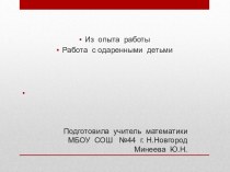 Работа с одаренными детьми